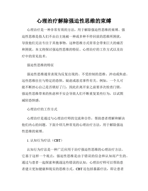 心理治疗解除强迫性思维的束缚