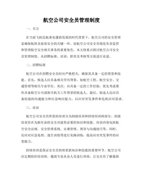 航空公司安全员管理制度