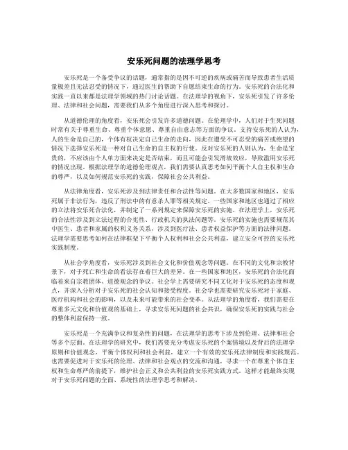 安乐死问题的法理学思考