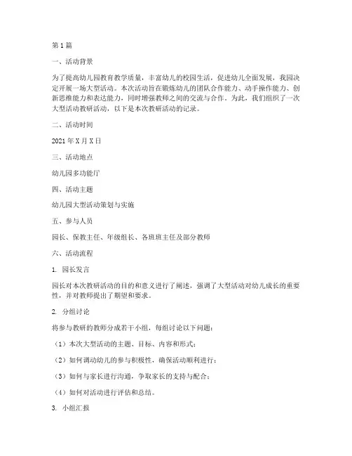 幼儿园大型活动教研记录(3篇)
