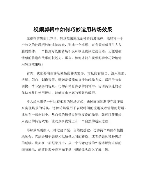 视频剪辑中如何巧妙运用转场效果
