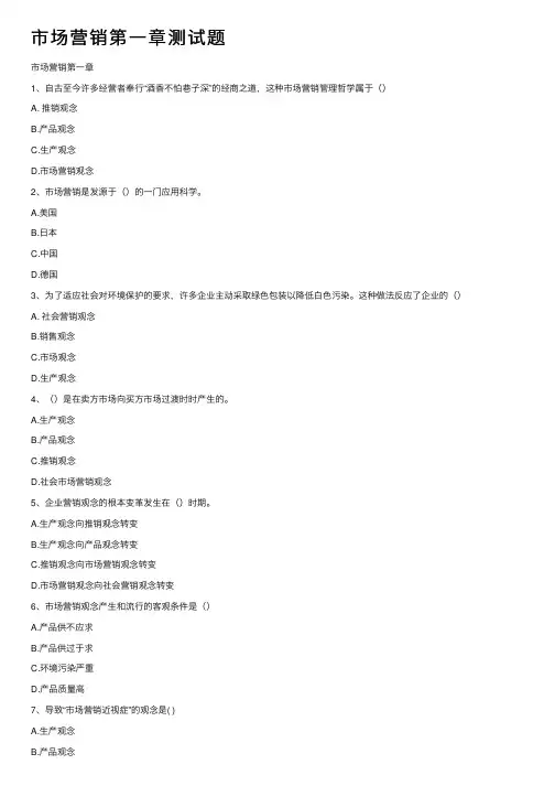 市场营销第一章测试题