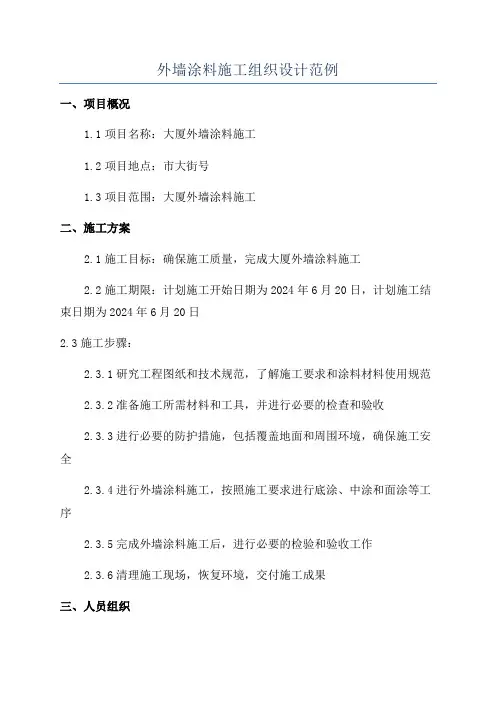 外墙涂料施工组织设计范例