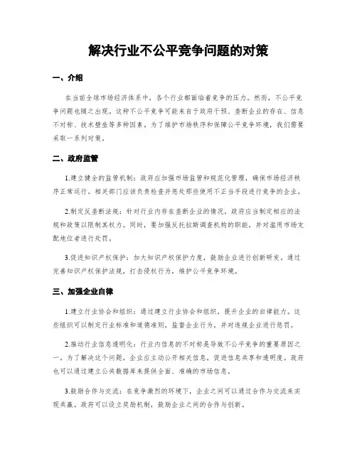 解决行业不公平竞争问题的对策