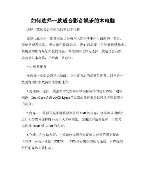 如何选择一款适合影音娱乐的本电脑