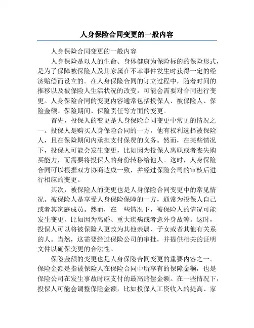 人身保险合同变更的一般内容