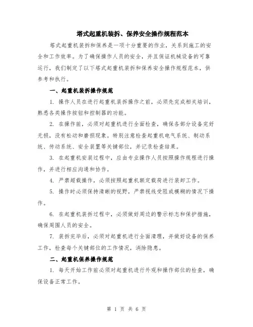 塔式起重机装拆、保养安全操作规程范本（2篇）