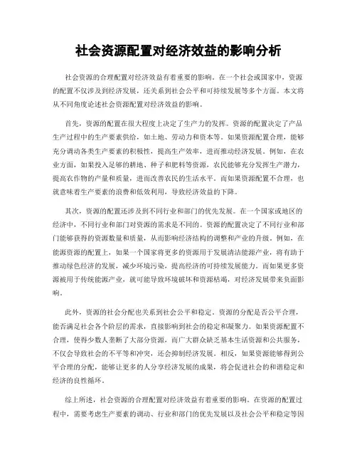社会资源配置对经济效益的影响分析