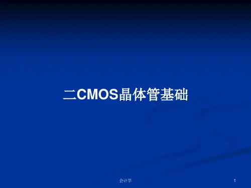 二CMOS晶体管基础PPT教案