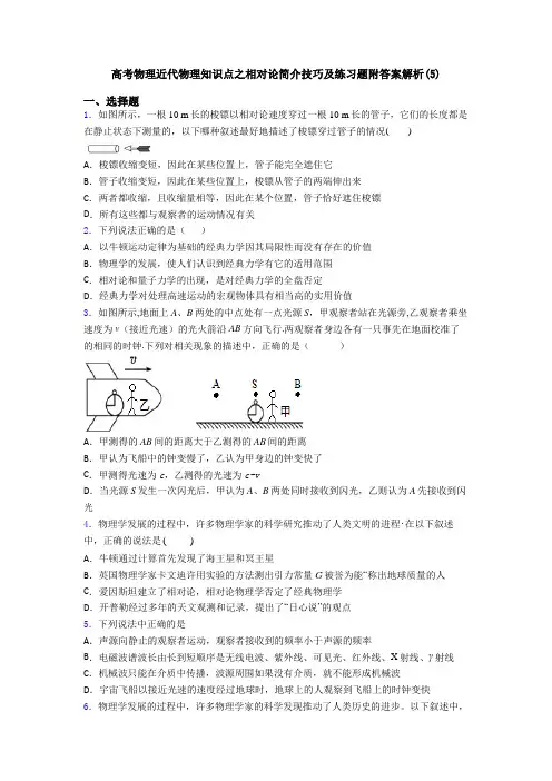 高考物理近代物理知识点之相对论简介技巧及练习题附答案解析(5)