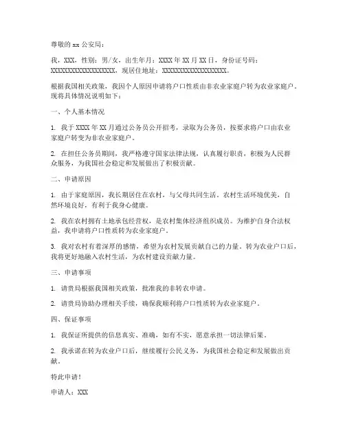 非转农申请书怎么写