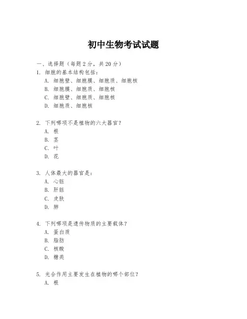 初中生物考试试题