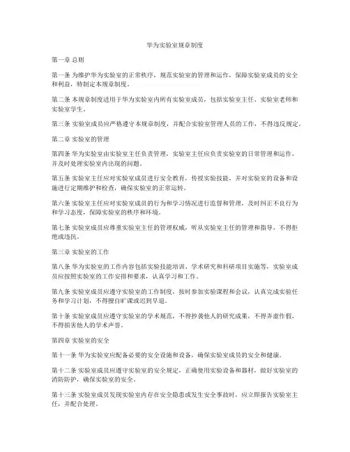 华为实验室规章制度