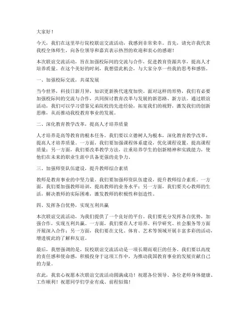院校联谊交流发言稿