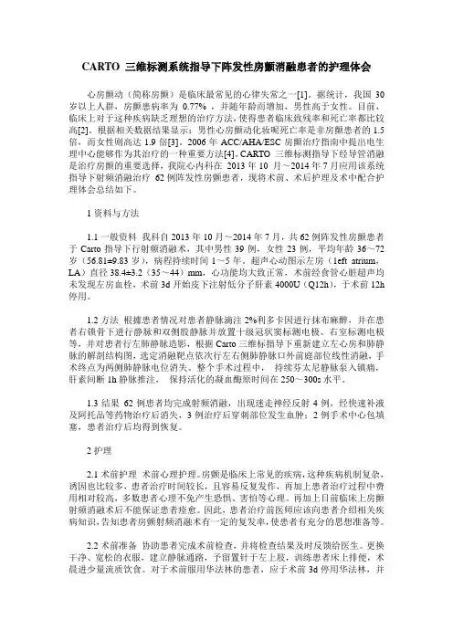 CARTO 三维标测系统指导下阵发性房颤消融患者的护理体会