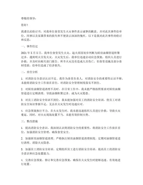 食堂起火安全检讨书范文