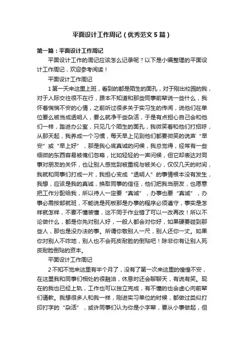 平面设计工作周记（优秀范文5篇）