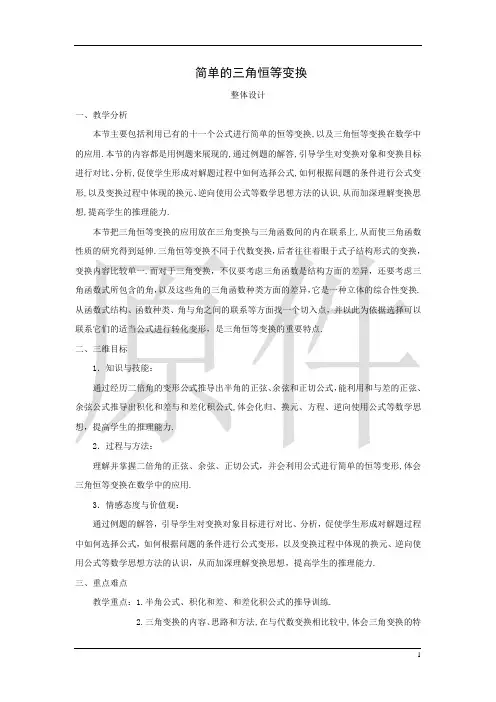 简单的三角恒等变换  教学设计 说课稿  教案