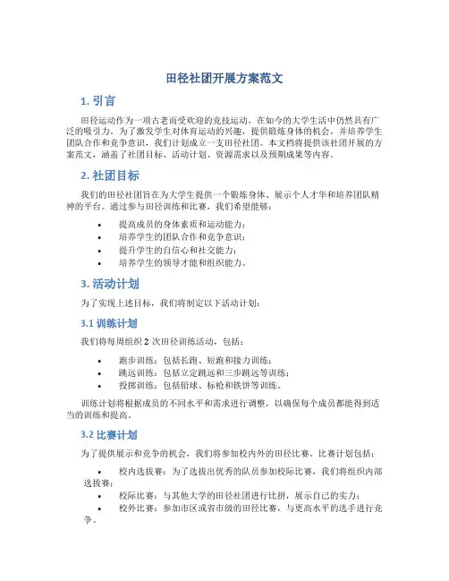 田径社团开展方案范文
