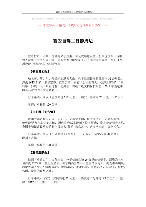 【最新】西安自驾二日游周边-范文模板 (3页)