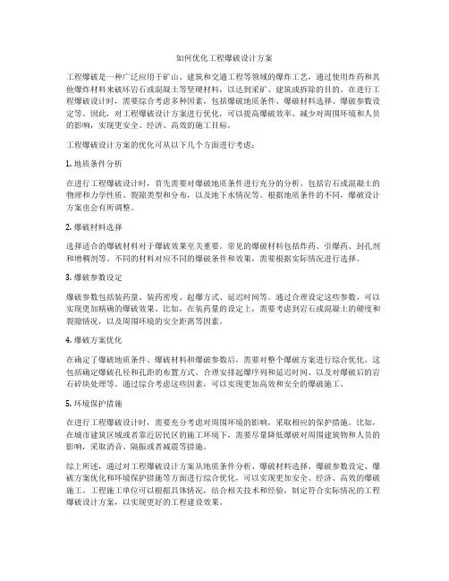 如何优化工程爆破设计方案