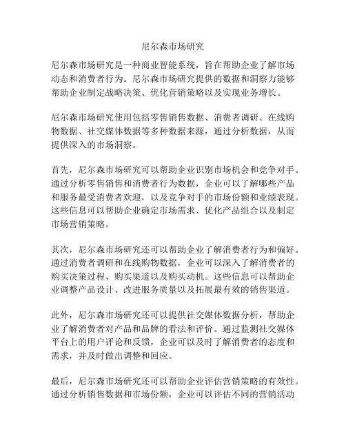 尼尔森市场研究