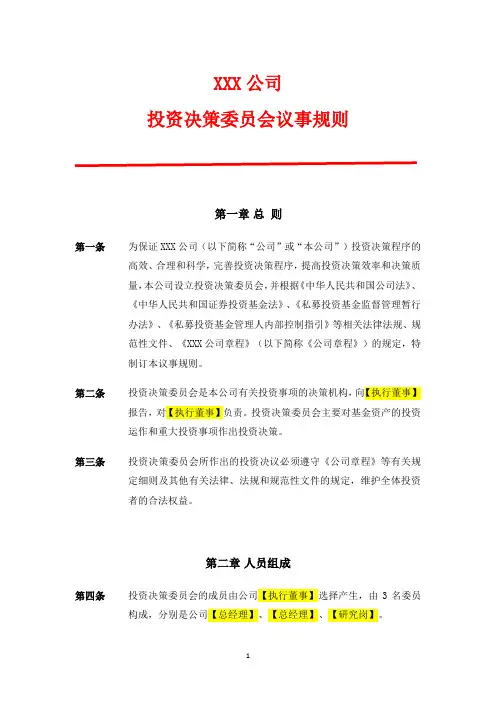 投资决策委员会议事规则(附委员名单+会议纪要+表决+决议)