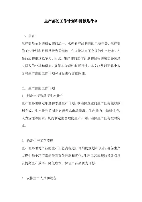 生产部的工作计划和目标是什么