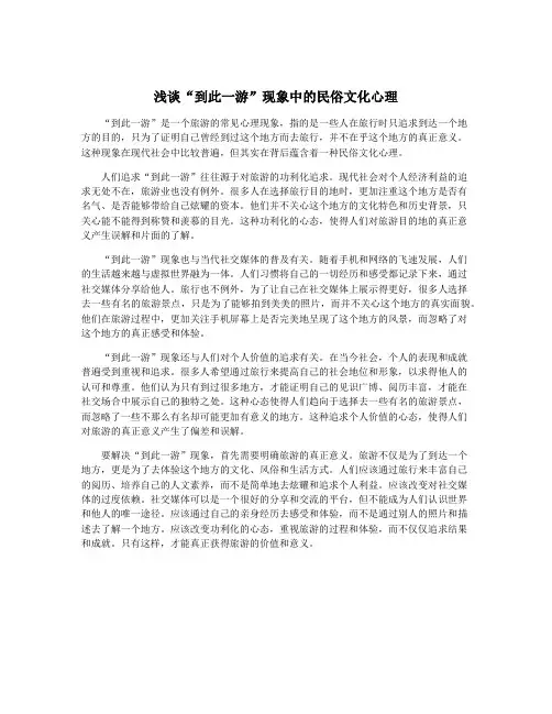 浅谈“到此一游”现象中的民俗文化心理