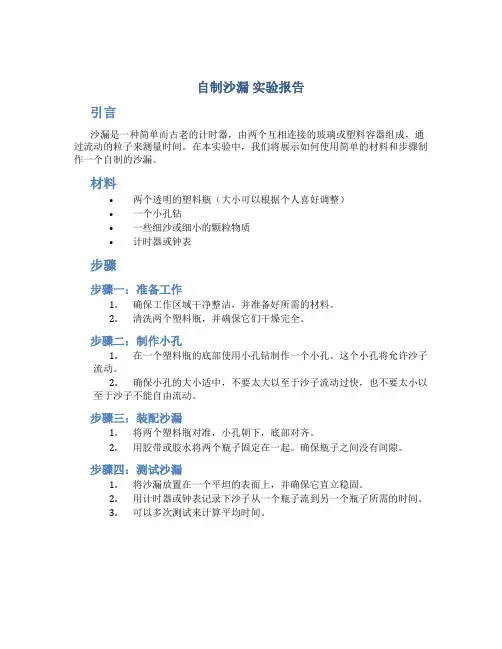 自制沙漏 实验报告