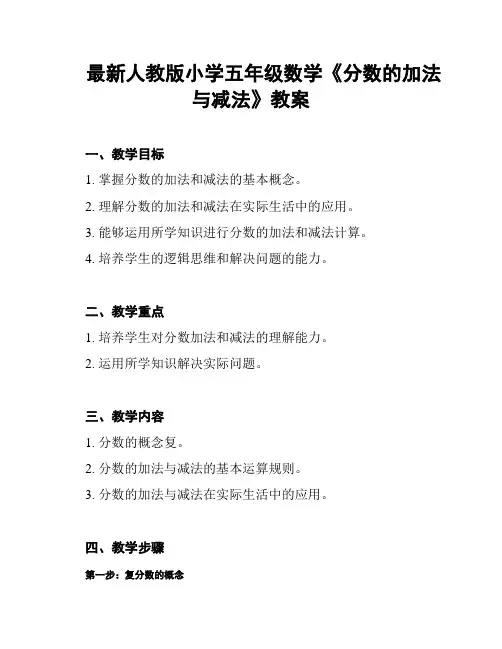 最新人教版小学五年级数学《分数的加法与减法》教案