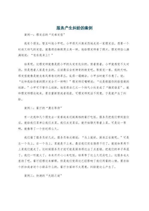 服务产生纠纷的案例