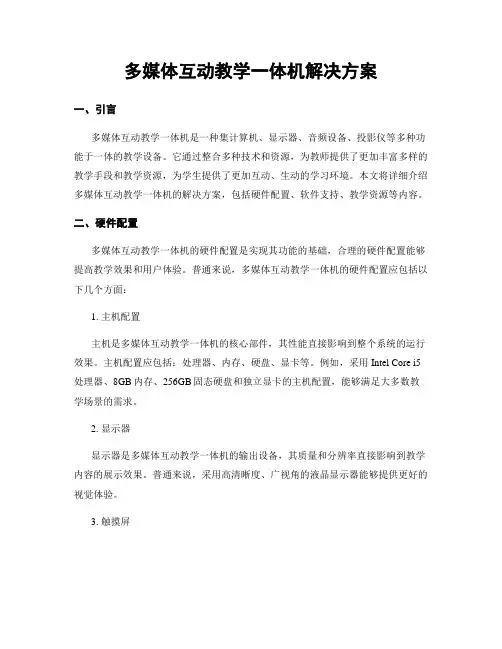 多媒体互动教学一体机解决方案