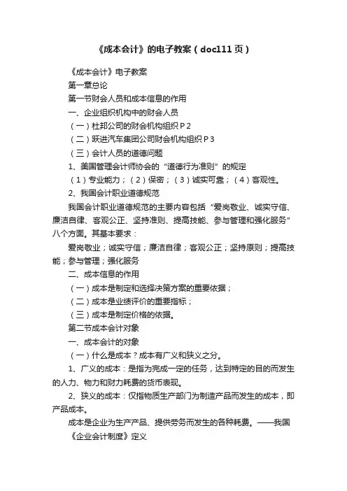 《成本会计》的电子教案（doc111页）