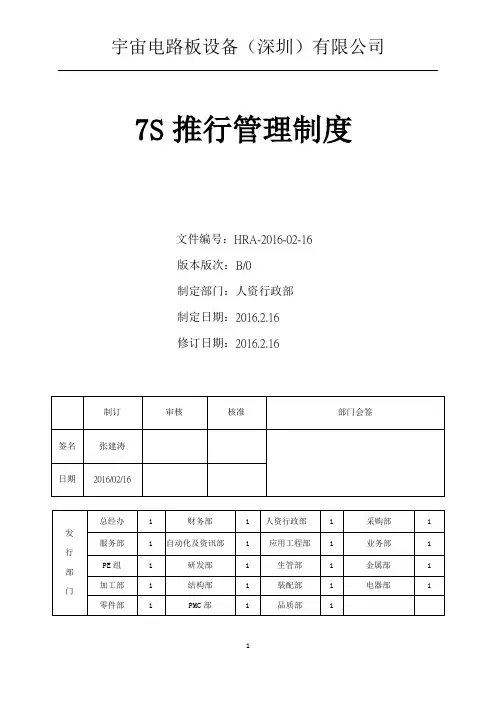 7S推行管理制度