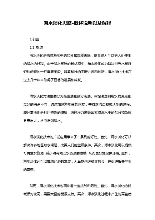 海水淡化思路-概述说明以及解释