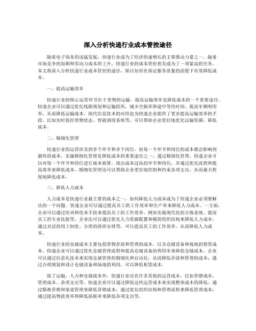 深入分析快递行业成本管控途径