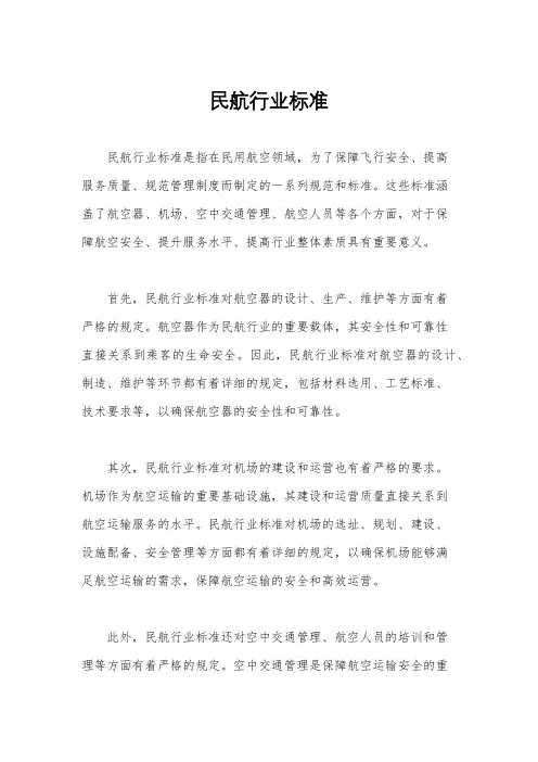 民航行业标准