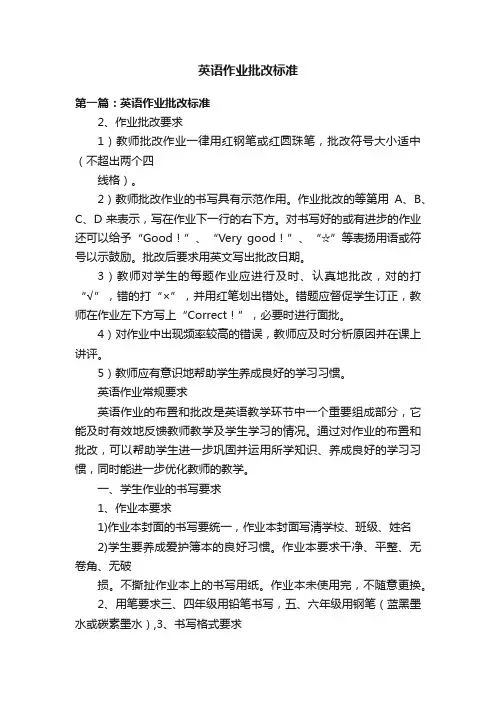 英语作业批改标准