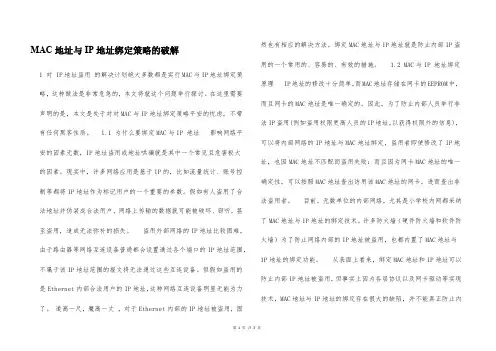 MAC地址与IP地址绑定策略的破解