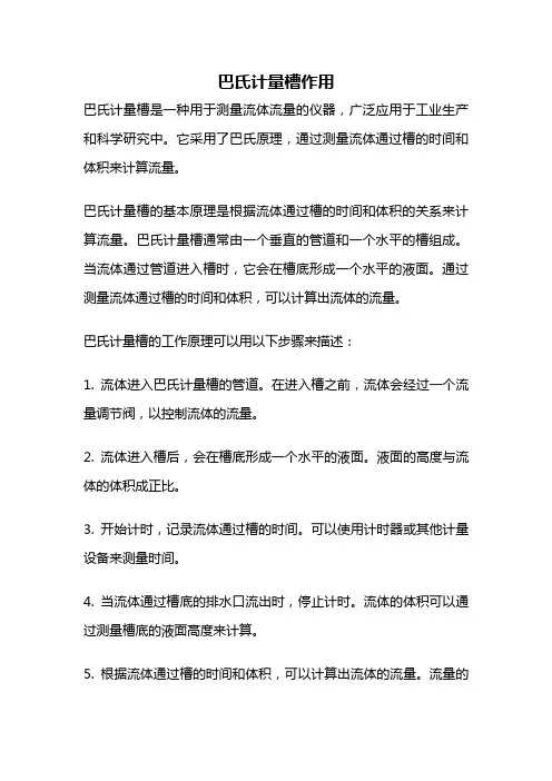 巴氏计量槽作用