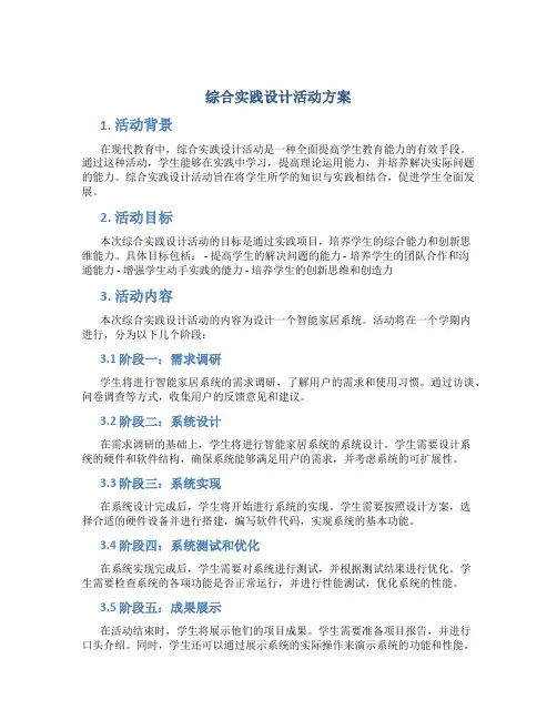 综合实践设计活动方案