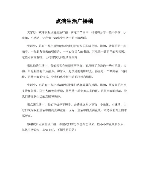 点滴生活广播稿
