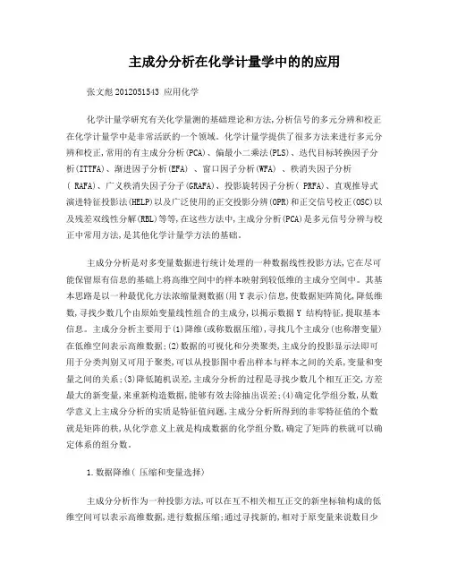 主成分分析在化学计量学中的的应用