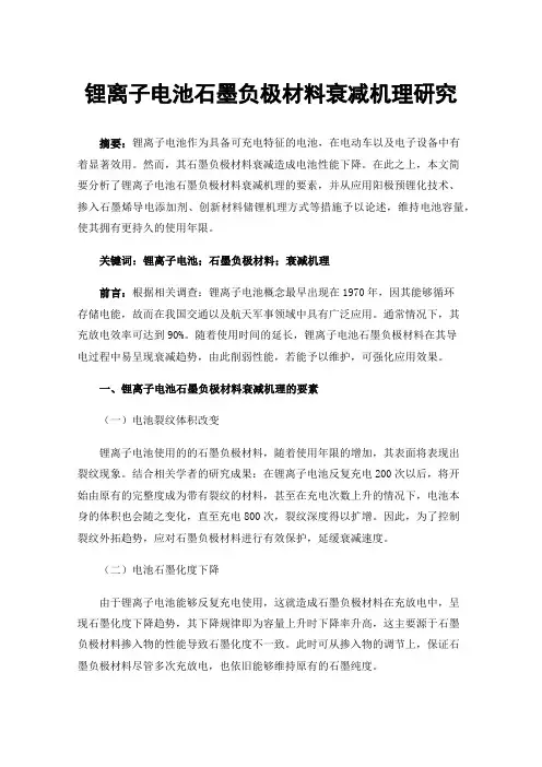 锂离子电池石墨负极材料衰减机理研究