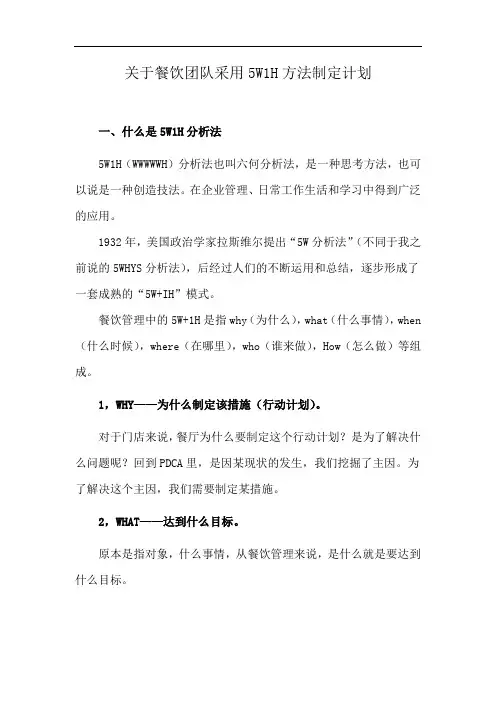 关于餐饮团队采用5W1H方法制定计划