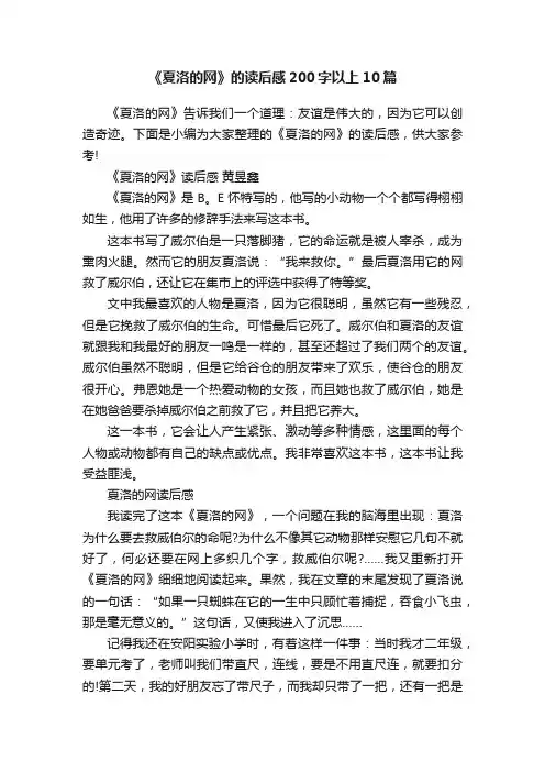 《夏洛的网》的读后感200字以上10篇