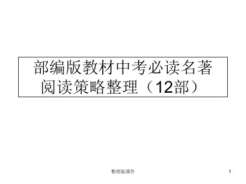 部编版教材中考必读名著阅读策略整理ppt课件