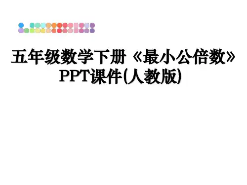 最新五年级数学下册《最小公倍数》PPT课件(人教版)教学讲义ppt