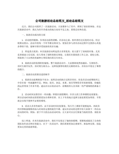 公司旅游活动总结范文_活动总结范文